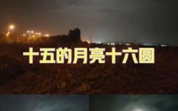 月满十六夜更圆