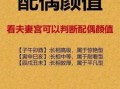 八字如何看另一半外貌八字如何看配偶身高长相