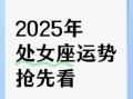 处女座今日运势2025年7月26日
