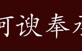 奉承讨好猜一生肖