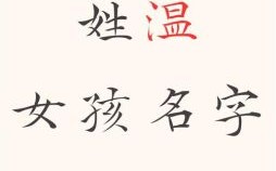 温姓女孩起名洋气的 温姓好听的女孩名字