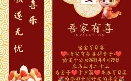 2025年11月百日宴吉日 2025年11月百日宴选哪天好