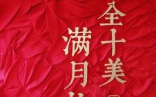 2025年满月宴吉日 2025年5月满月宴吉日