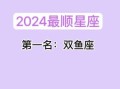 2025年7月21日双鱼座本日运势第一星座