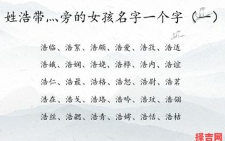 牛年带浩字的女宝宝名字 浩字起名女孩名字牛宝宝