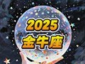 金牛座2025年5月5日运势查询 2025年5月5日金牛座每日星座运势