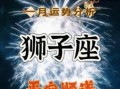 狮子座今日运势2025年9月1日