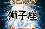 狮子座今日运势2025年9月1日