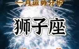 狮子座今日运势2025年9月1日