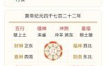 2025年11月黄历吉日吉位查询 2025年12月黄历黄道吉日方位