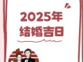 2025年5月暖房好日子 2025年暖房好日子
