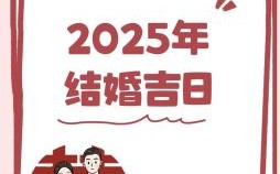 2025年5月暖房好日子 2025年暖房好日子