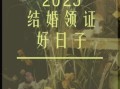 2025年5月领证好日子 2025年5月领证黄道吉日