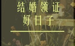 2025年5月领证好日子 2025年5月领证黄道吉日
