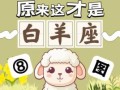 白羊不睬你，白羊不爱理人