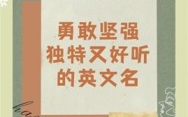 女孩名字坚强坚毅的字 女孩起名代表坚强的字