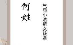 何字取女孩名字好吗 何字取女孩名字