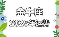 金牛座今日运势2025年10月4日星座运势第一站