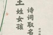 王姓女孩名字大全免费 王姓女孩名字属虎