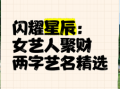 招财又动听的女艺名，洋气又旺财的女孩名字