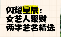 招财又动听的女艺名，洋气又旺财的女孩名字