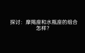 1月份出生的人是什么星座？摩羯座和水瓶座解析