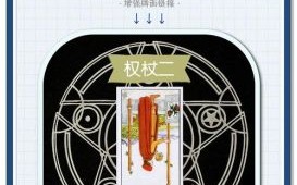 塔罗预测未来老公经济状况 塔罗占卜未来老公出现地点