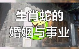 女蛇最佳婚配属相是哪个 女蛇和什么属相婚姻最好