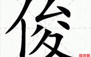 俊字属什么五行属什么 俊五行属什么含义是什么