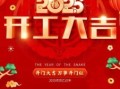 开工吉日2025开工大吉2025年