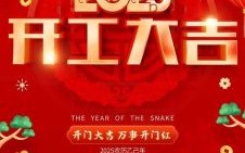 开工吉日2025开工大吉2025年