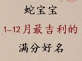 属蛇2025年乔迁吉日查询 属蛇2025年一月生女宝宝取名
