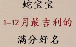 属蛇2025年乔迁吉日查询 属蛇2025年一月生女宝宝取名