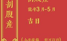 2025年5月剖腹产吉日查询 5月剖腹产吉日推荐