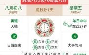2025年农历八月初是黄道吉日吗 农历八月初八是黄道吉日吗