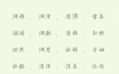 适合女孩的名字缺水 适合女孩的名字