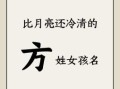 方姓女孩两个字 方姓女孩名字独特二字