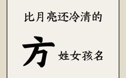 方姓女孩两个字 方姓女孩名字独特二字