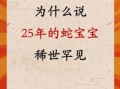 2025农历五月吉日 2025巳蛇生肖宝宝
