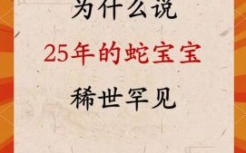 2025农历五月吉日 2025巳蛇生肖宝宝