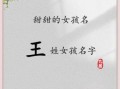 王思什么好听女孩名字大全 王思什么好听女孩名字