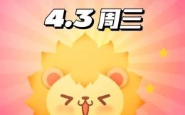 狮子座2025年9月11日运势查询第一星座