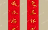 龙年最佳新春对联 龙年大吉七言对子
