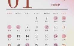 2025年农历五月吉日 2025年5月结婚好日子