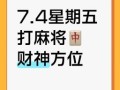 2025年6月7日财神日打麻将坐哪个方位能赢