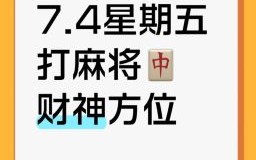 2025年6月7日财神日打麻将坐哪个方位能赢