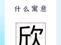 许怎么取名字带欣字,许怎么取名字女孩子
