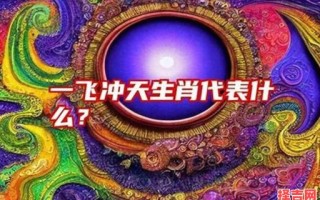 一飞冲天代表什么生肖