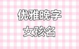 名字带汐的女孩名字 名字带晚的女孩名字