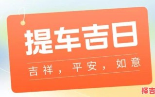 2025年4月黄道吉日精选：新车上牌好日子汇总_提车吉祥日推荐